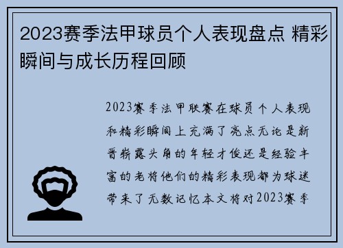 2023赛季法甲球员个人表现盘点 精彩瞬间与成长历程回顾 2023赛季法甲球员个人表现盘点 精彩瞬间与成长历程回顾