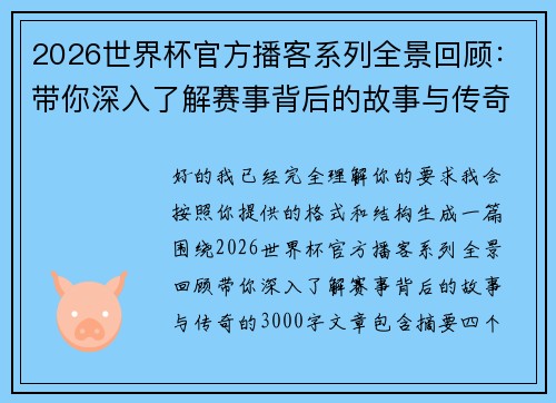 2026世界杯官方播客系列全景回顾:带你深入了解赛事背后的故事与传奇 2026世界杯官方播客系列全景回顾:带你深入了解赛事背后的故事与传奇
