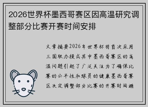 2026世界杯墨西哥赛区因高温研究调整部分比赛开赛时间安排