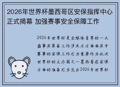 2026年世界杯墨西哥区安保指挥中心正式揭幕 加强赛事安全保障工作
