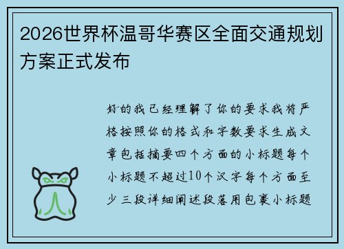 2026世界杯温哥华赛区全面交通规划方案正式发布 2026世界杯温哥华赛区全面交通规划方案正式发布