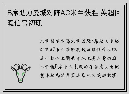 B席助力曼城对阵AC米兰获胜 英超回暖信号初现 B席助力曼城对阵AC米兰获胜 英超回暖信号初现