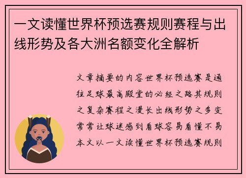 一文读懂世界杯预选赛规则赛程与出线形势及各大洲名额变化全解析