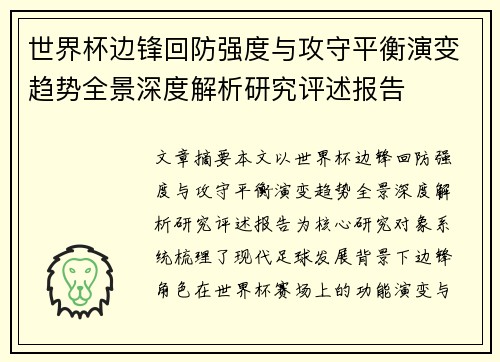 世界杯边锋回防强度与攻守平衡演变趋势全景深度解析研究评述报告
