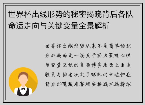 世界杯出线形势的秘密揭晓背后各队命运走向与关键变量全景解析 世界杯出线形势的秘密揭晓背后各队命运走向与关键变量全景解析