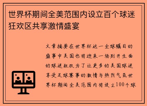 世界杯期间全美范围内设立百个球迷狂欢区共享激情盛宴 世界杯期间全美范围内设立百个球迷狂欢区共享激情盛宴