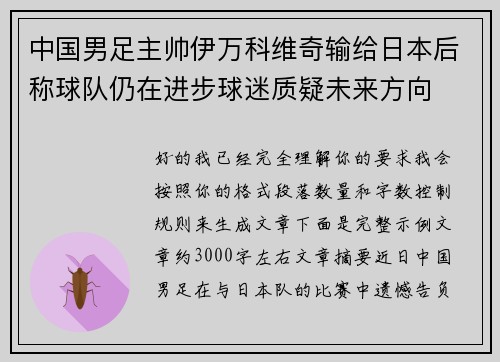 中国男足主帅伊万科维奇输给日本后称球队仍在进步球迷质疑未来方向
