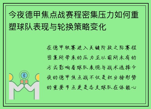 今夜德甲焦点战赛程密集压力如何重塑球队表现与轮换策略变化 今夜德甲焦点战赛程密集压力如何重塑球队表现与轮换策略变化