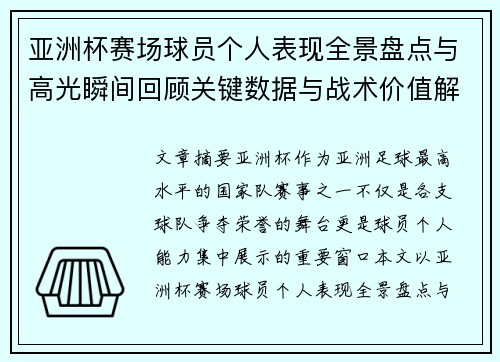 亚洲杯赛场球员个人表现全景盘点与高光瞬间回顾关键数据与战术价值解析