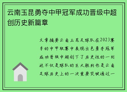 云南玉昆勇夺中甲冠军成功晋级中超创历史新篇章