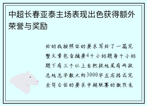 中超长春亚泰主场表现出色获得额外荣誉与奖励