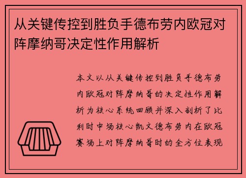从关键传控到胜负手德布劳内欧冠对阵摩纳哥决定性作用解析