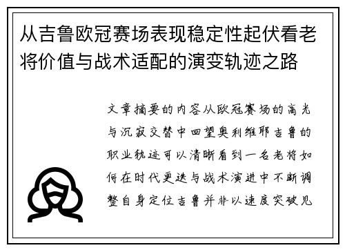 从吉鲁欧冠赛场表现稳定性起伏看老将价值与战术适配的演变轨迹之路 从吉鲁欧冠赛场表现稳定性起伏看老将价值与战术适配的演变轨迹之路