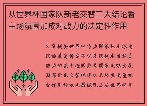 从世界杯国家队新老交替三大结论看主场氛围加成对战力的决定性作用
