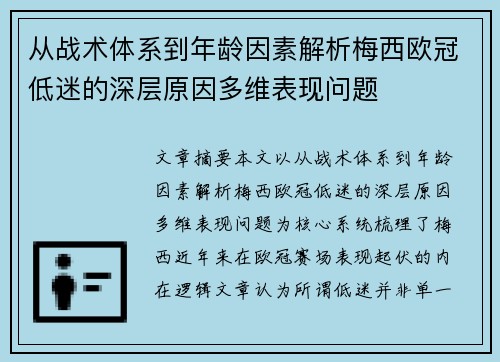 从战术体系到年龄因素解析梅西欧冠低迷的深层原因多维表现问题 从战术体系到年龄因素解析梅西欧冠低迷的深层原因多维表现问题