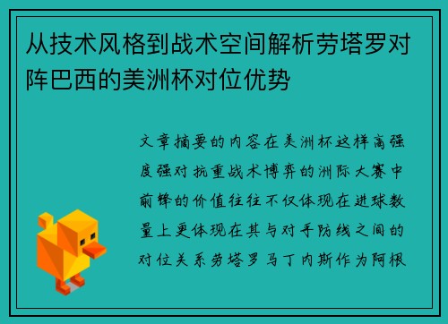 从技术风格到战术空间解析劳塔罗对阵巴西的美洲杯对位优势