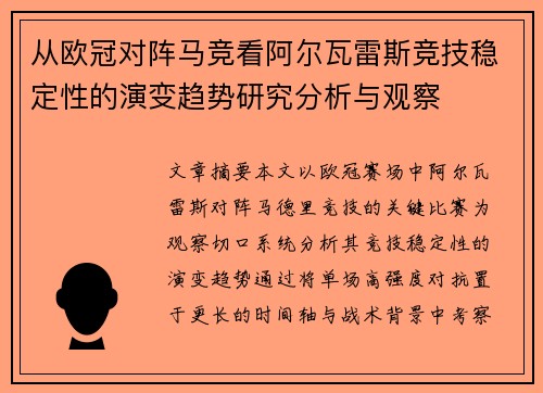 从欧冠对阵马竞看阿尔瓦雷斯竞技稳定性的演变趋势研究分析与观察