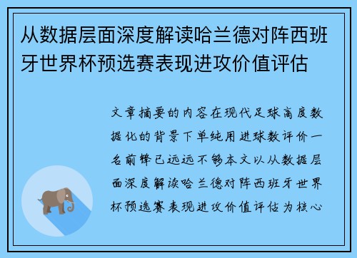 从数据层面深度解读哈兰德对阵西班牙世界杯预选赛表现进攻价值评估