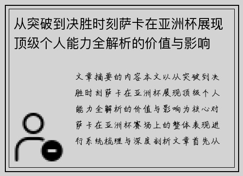 从突破到决胜时刻萨卡在亚洲杯展现顶级个人能力全解析的价值与影响 从突破到决胜时刻萨卡在亚洲杯展现顶级个人能力全解析的价值与影响