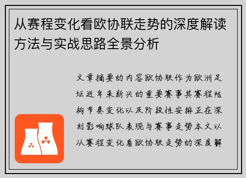 从赛程变化看欧协联走势的深度解读方法与实战思路全景分析