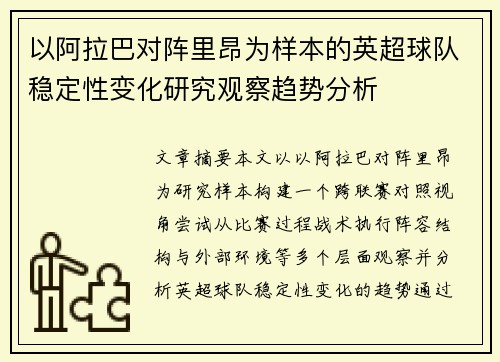 以阿拉巴对阵里昂为样本的英超球队稳定性变化研究观察趋势分析 以阿拉巴对阵里昂为样本的英超球队稳定性变化研究观察趋势分析