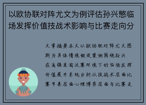 以欧协联对阵尤文为例评估孙兴慜临场发挥价值技战术影响与比赛走向分析