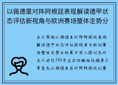 以佩德里对阵阿根廷表现解读德甲状态评估新视角与欧洲赛场整体走势分析