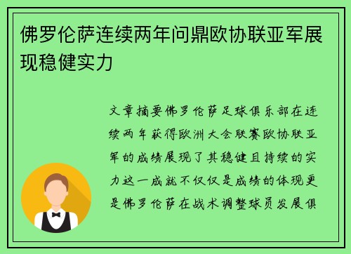 佛罗伦萨连续两年问鼎欧协联亚军展现稳健实力 佛罗伦萨连续两年问鼎欧协联亚军展现稳健实力