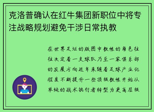 克洛普确认在红牛集团新职位中将专注战略规划避免干涉日常执教 克洛普确认在红牛集团新职位中将专注战略规划避免干涉日常执教