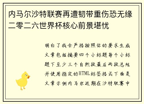 内马尔沙特联赛再遭韧带重伤恐无缘二零二六世界杯核心前景堪忧