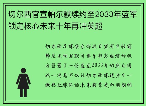 切尔西官宣帕尔默续约至2033年蓝军锁定核心未来十年再冲英超 切尔西官宣帕尔默续约至2033年蓝军锁定核心未来十年再冲英超