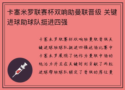 卡塞米罗联赛杯双响助曼联晋级 关键进球助球队挺进四强