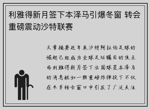 利雅得新月签下本泽马引爆冬窗 转会重磅震动沙特联赛 利雅得新月签下本泽马引爆冬窗 转会重磅震动沙特联赛