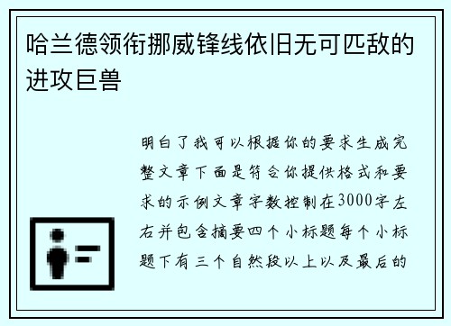 哈兰德领衔挪威锋线依旧无可匹敌的进攻巨兽 哈兰德领衔挪威锋线依旧无可匹敌的进攻巨兽