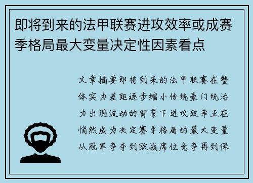 即将到来的法甲联赛进攻效率或成赛季格局最大变量决定性因素看点 即将到来的法甲联赛进攻效率或成赛季格局最大变量决定性因素看点