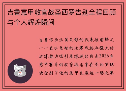 吉鲁意甲收官战圣西罗告别全程回顾与个人辉煌瞬间 吉鲁意甲收官战圣西罗告别全程回顾与个人辉煌瞬间