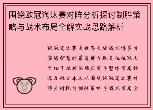 围绕欧冠淘汰赛对阵分析探讨制胜策略与战术布局全解实战思路解析