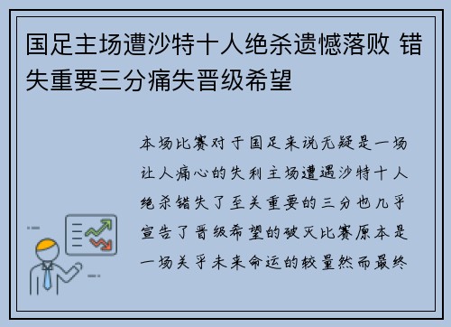 国足主场遭沙特十人绝杀遗憾落败 错失重要三分痛失晋级希望
