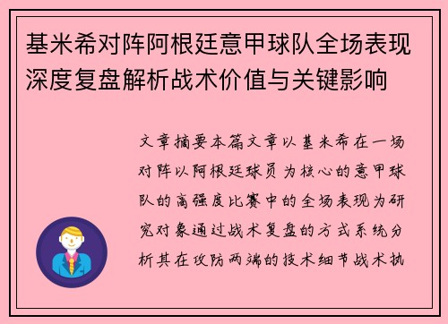 基米希对阵阿根廷意甲球队全场表现深度复盘解析战术价值与关键影响 基米希对阵阿根廷意甲球队全场表现深度复盘解析战术价值与关键影响