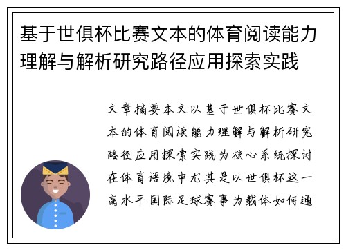 基于世俱杯比赛文本的体育阅读能力理解与解析研究路径应用探索实践