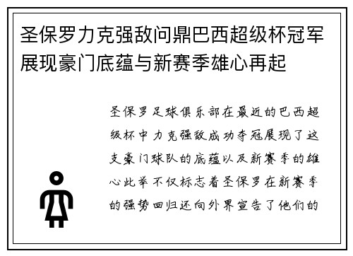 圣保罗力克强敌问鼎巴西超级杯冠军展现豪门底蕴与新赛季雄心再起 圣保罗力克强敌问鼎巴西超级杯冠军展现豪门底蕴与新赛季雄心再起
