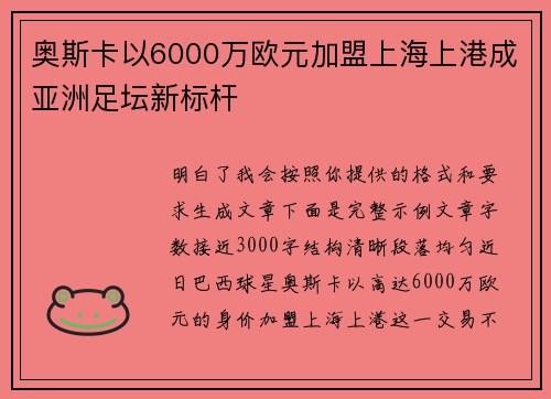奥斯卡以6000万欧元加盟上海上港成亚洲足坛新标杆 奥斯卡以6000万欧元加盟上海上港成亚洲足坛新标杆