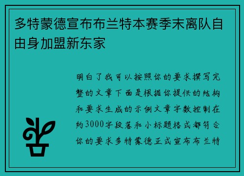 多特蒙德宣布布兰特本赛季末离队自由身加盟新东家 多特蒙德宣布布兰特本赛季末离队自由身加盟新东家