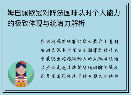 姆巴佩欧冠对阵法国球队时个人能力的极致体现与统治力解析