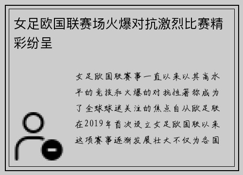 女足欧国联赛场火爆对抗激烈比赛精彩纷呈 女足欧国联赛场火爆对抗激烈比赛精彩纷呈