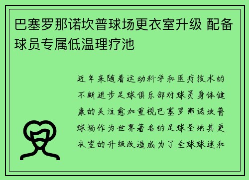 巴塞罗那诺坎普球场更衣室升级 配备球员专属低温理疗池 巴塞罗那诺坎普球场更衣室升级 配备球员专属低温理疗池