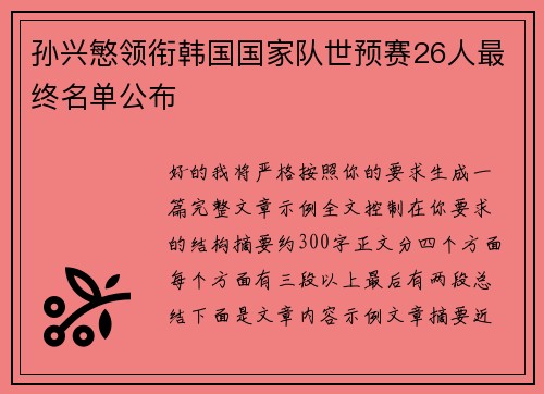 孙兴慜领衔韩国国家队世预赛26人最终名单公布