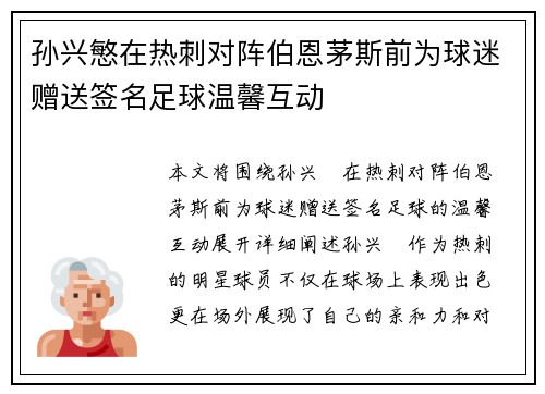 孙兴慜在热刺对阵伯恩茅斯前为球迷赠送签名足球温馨互动