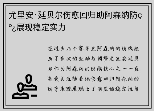 尤里安·廷贝尔伤愈回归助阿森纳防线展现稳定实力 尤里安·廷贝尔伤愈回归助阿森纳防线展现稳定实力