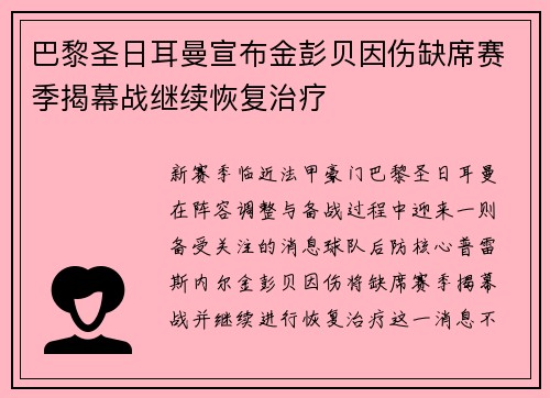 巴黎圣日耳曼宣布金彭贝因伤缺席赛季揭幕战继续恢复治疗 巴黎圣日耳曼宣布金彭贝因伤缺席赛季揭幕战继续恢复治疗